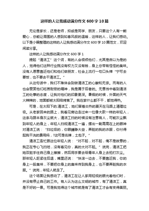 这样的人让我感动满分作文600字10篇