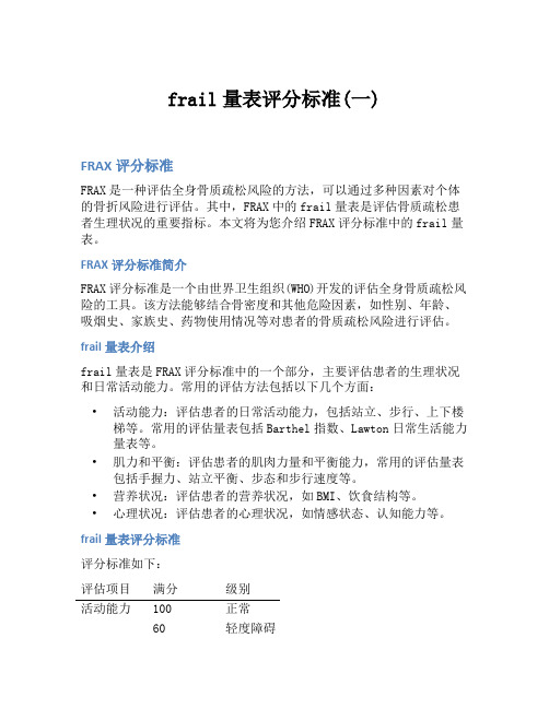 frail量表评分标准(一)