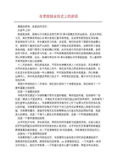 在党校结业仪式上的讲话