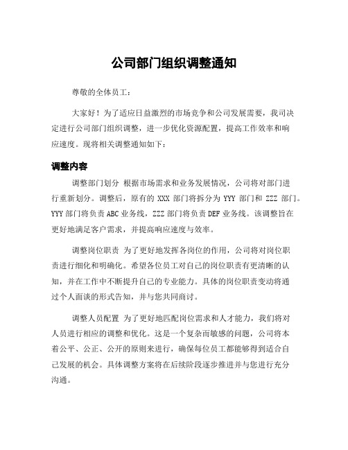 公司部门组织调整通知