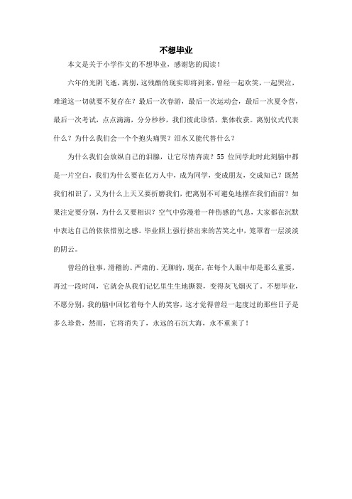 不想毕业_小学作文_1