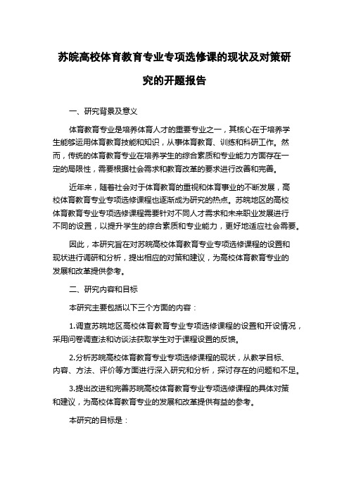 苏皖高校体育教育专业专项选修课的现状及对策研究的开题报告