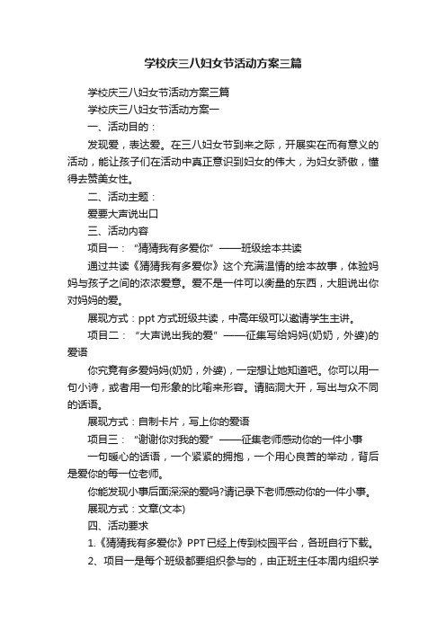 学校庆三八妇女节活动方案三篇