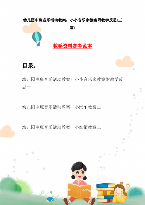 幼儿园中班音乐活动教案：小小音乐家教案附教学反思(三篇)