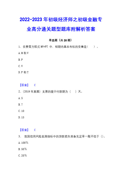 2022-2023年初级经济师之初级金融专业高分通关题型题库附解析答案