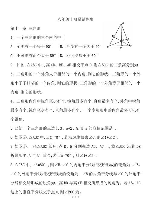 最新人版数学八年级(上册)易错题和答案解析