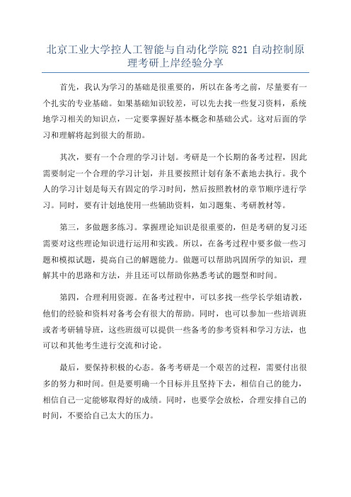 北京工业大学控人工智能与自动化学院821自动控制原理考研上岸经验分享