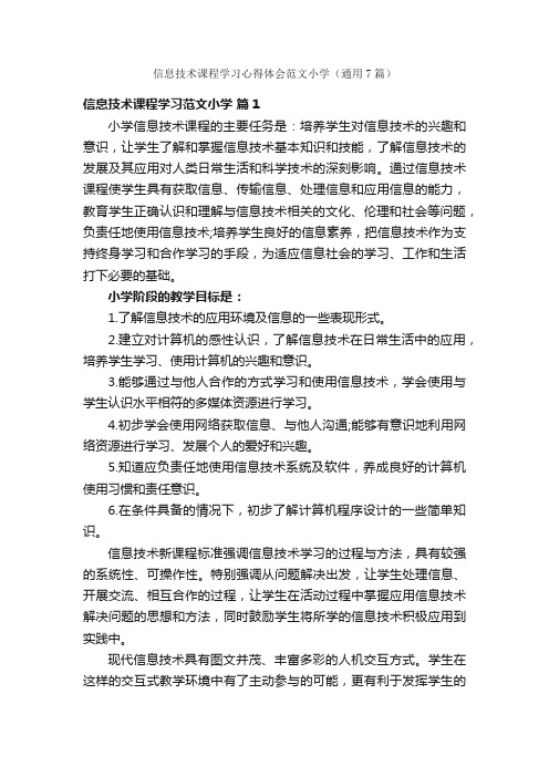 信息技术课程学习心得体会范文小学（通用7篇）