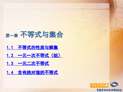 第一章 不等式与集合