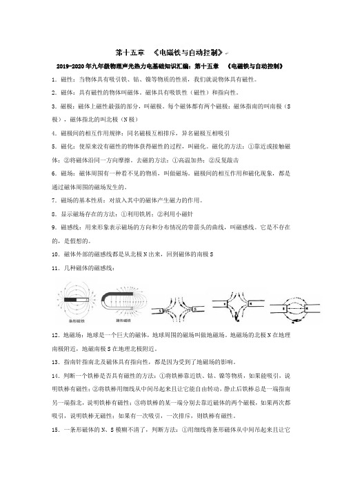 2019-2020年九年级物理声光热力电基础知识汇编：第十五章  《电磁铁与自动控制》