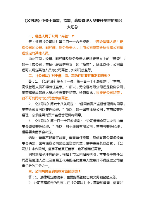 《公司法》中关于董事、监事、高级管理人员兼任规定的知识大汇总