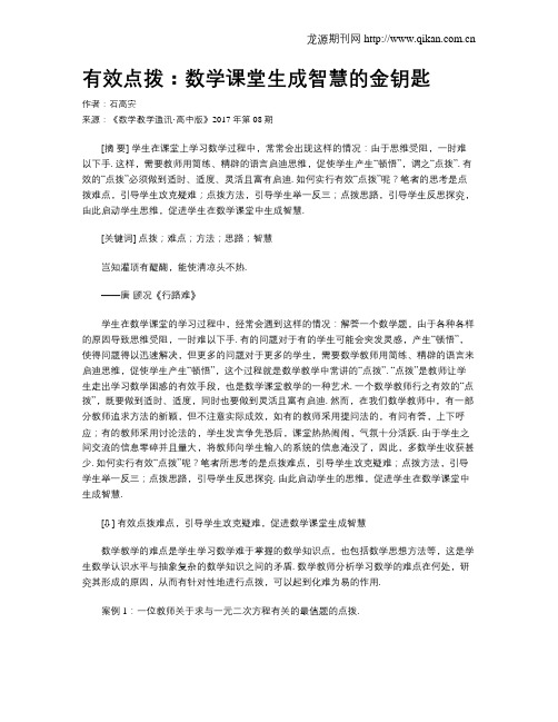 有效点拨：数学课堂生成智慧的金钥匙