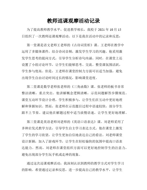 教师巡课观摩活动记录