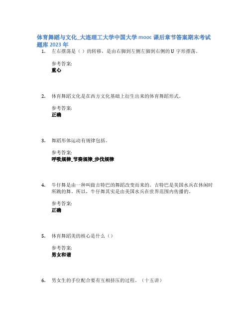 体育舞蹈与文化_大连理工大学中国大学mooc课后章节答案期末考试题库2023年