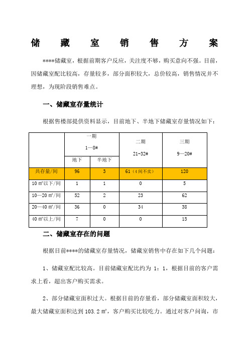 地下储藏室销售方案