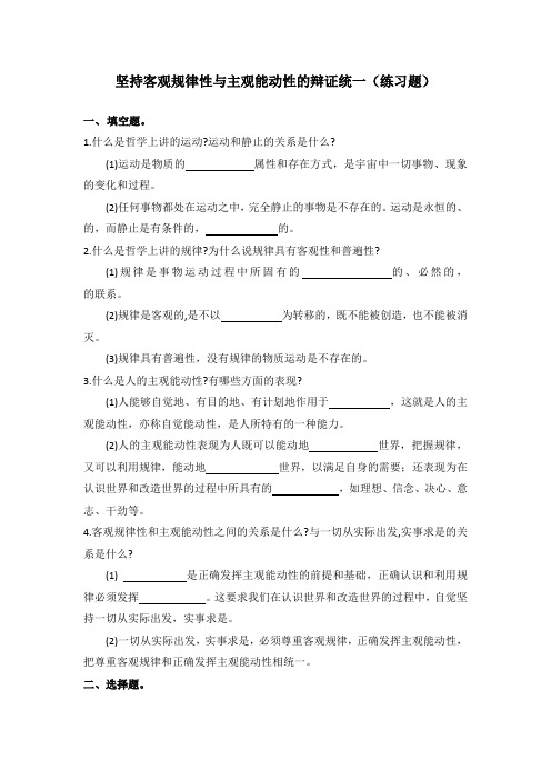 坚持客观规律性与主观能动性的辩证统一(练习题)