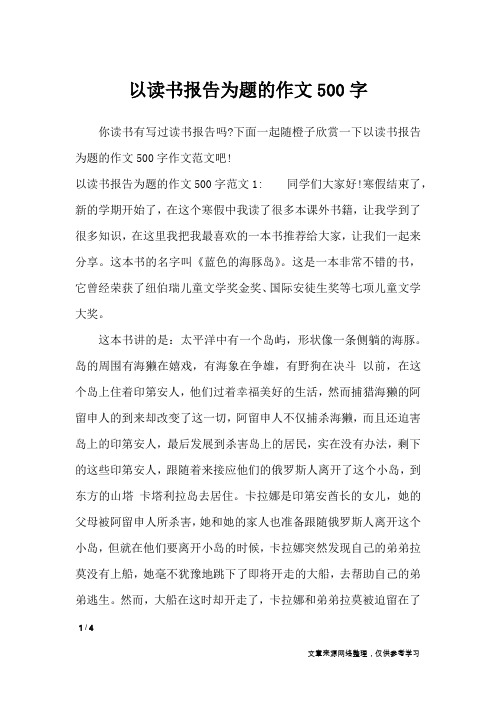 以读书报告为题的作文500字_议论文