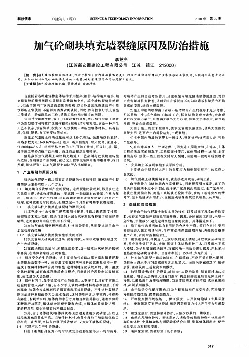 加气砼砌块填充墙裂缝原因及防治措施