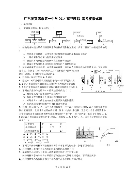 广东省英德一中2014届高三4月高考模拟理综试题 Word版含答案