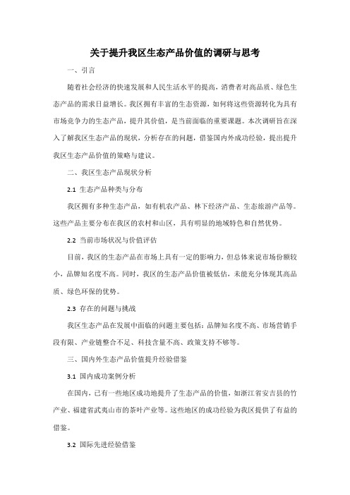 关于提升我区生态产品价值的调研与思考