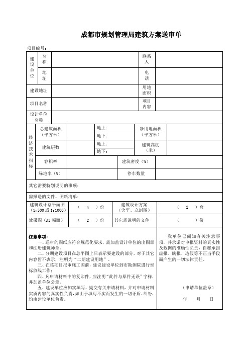 成都市规划管理局建筑方案送审单