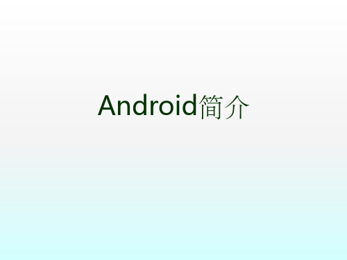 Android开发入门ppt课件