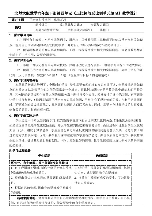 北师大版数学六年级下册第四单元《正比例与反比例单元复习》教学设计(公开课教案及导学案)