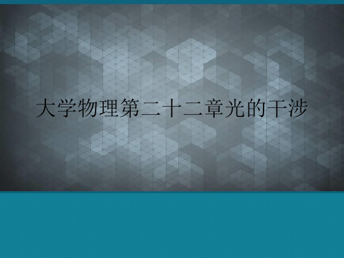 优选大学物理第二十二章光的干涉