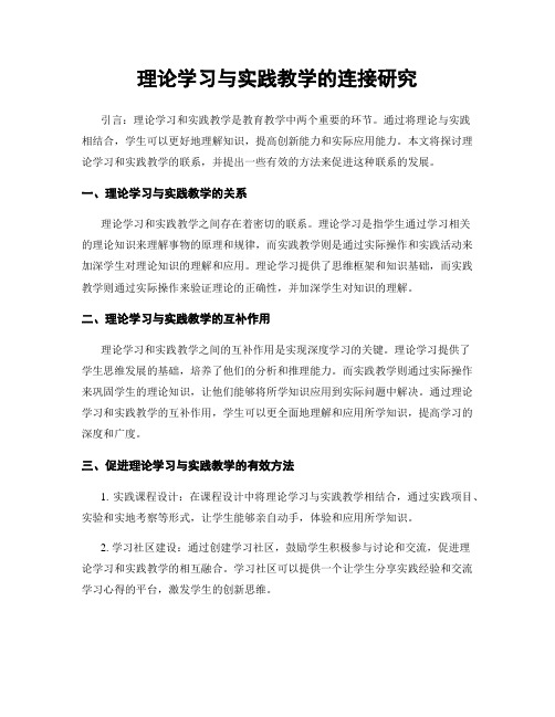 理论学习与实践教学的连接研究