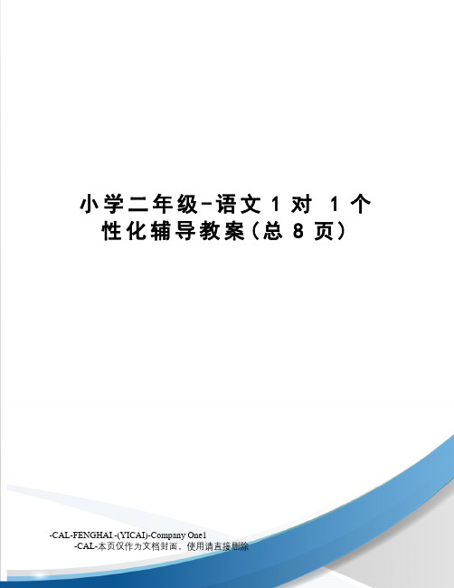 小学二年级-语文1对1个性化辅导教案