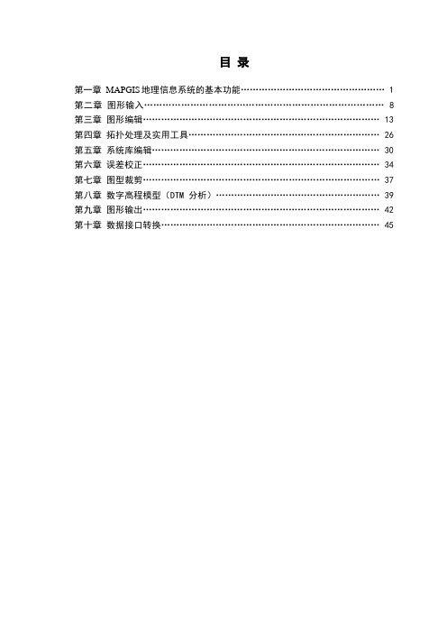 MAPGIS使用手册