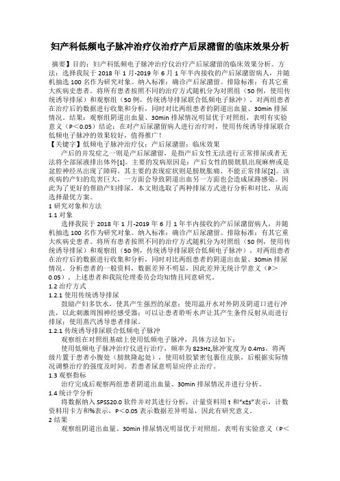 妇产科低频电子脉冲治疗仪治疗产后尿潴留的临床效果分析