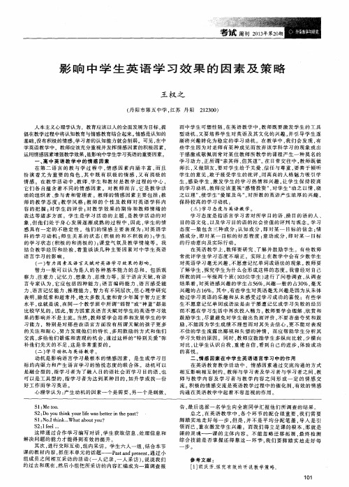 影响中学生英语学习效果的因素及策略