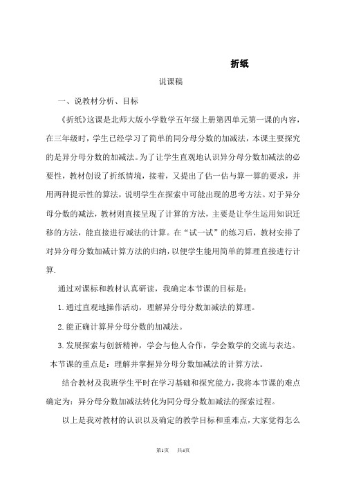 北师版小学五年级下册数学(BS)说课稿 折纸