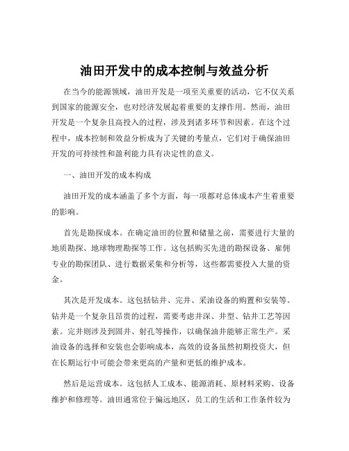 油田开发中的成本控制与效益分析