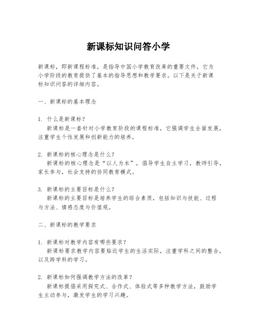 新课标知识问答小学