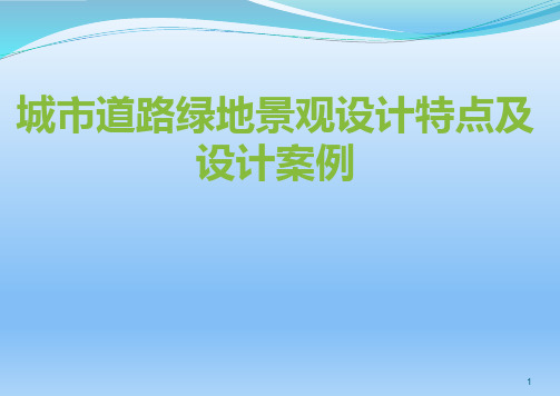 城市道路绿地景观设计特点及设计案例