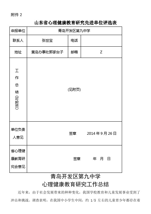 心理健康教育先进单位申报材料