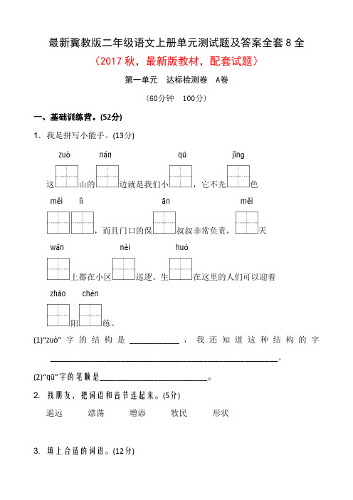 最新冀教版二年级语文上册单元测试题及答案全套8全