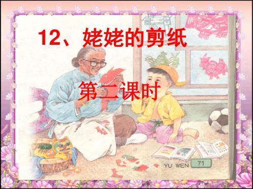 姥姥的剪纸ppt---第二课时(改)