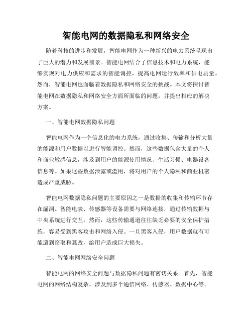 智能电网的数据隐私和网络安全