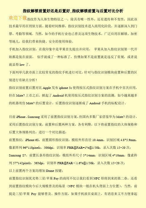 指纹解锁前置好还是后置好_指纹解锁前置与后置对比分析