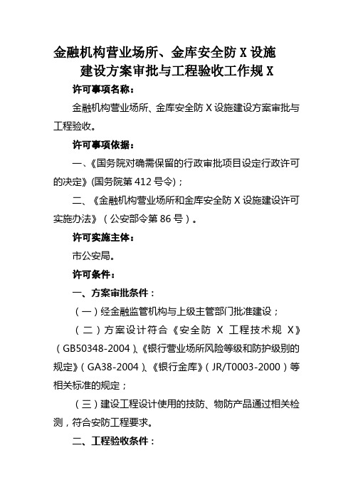 金融机构营业场所、金库安全防范设施建设方案审批及工程验收工作规范aaa2