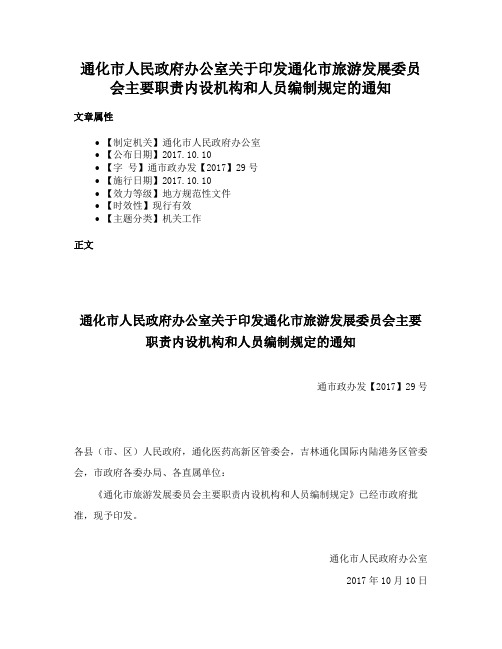 通化市人民政府办公室关于印发通化市旅游发展委员会主要职责内设机构和人员编制规定的通知