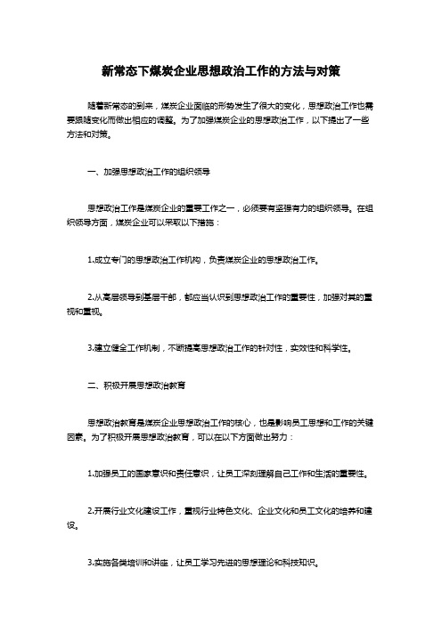 新常态下煤炭企业思想政治工作的方法与对策