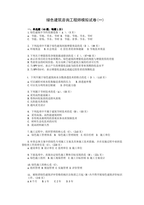 绿色建筑咨询工程师试题1(带答案)