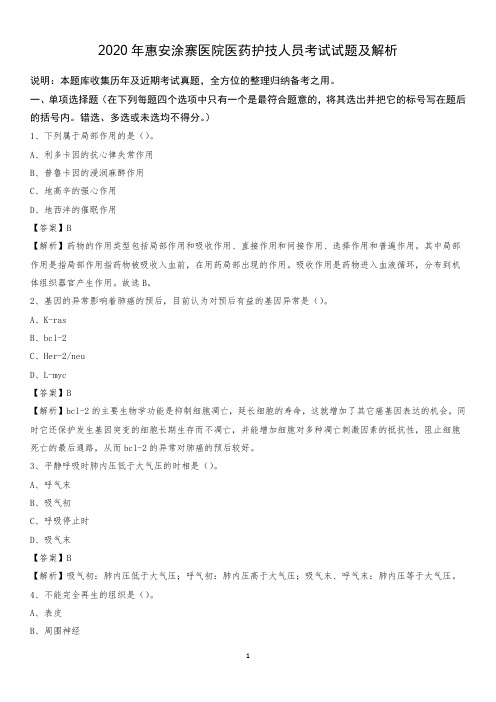 2020年惠安涂寨医院医药护技人员考试试题及解析