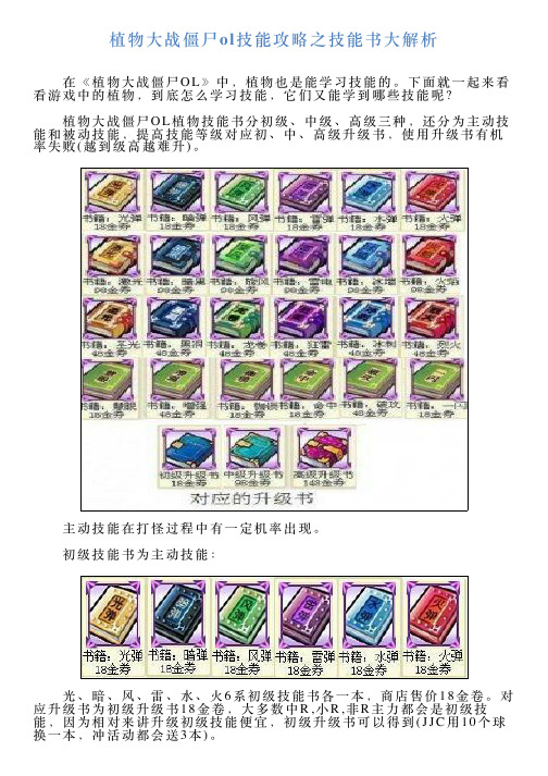 植物大战僵尸ol技能攻略之技能书大解析