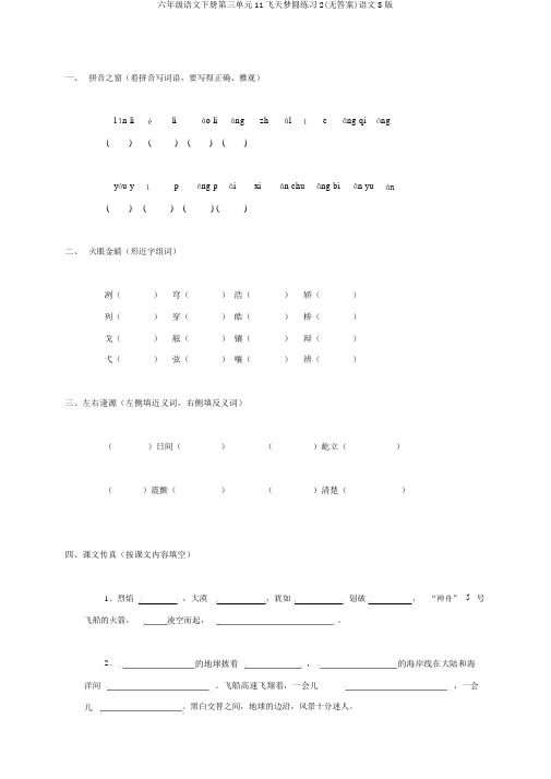 六年级语文下册第三单元11飞天梦圆练习2(无答案)语文S版