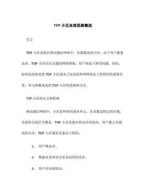 TOP小区处理思路概述